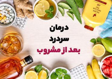 سردرد بعد از مشروب و راه‌های درمان آن